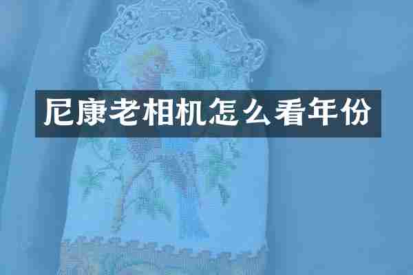 尼康老相机怎么看年份