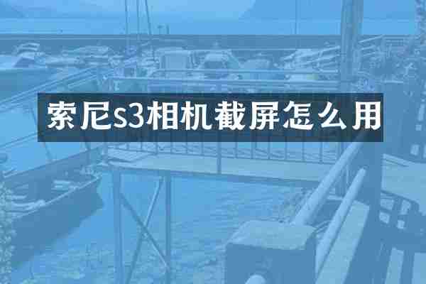索尼s3相机截屏怎么用