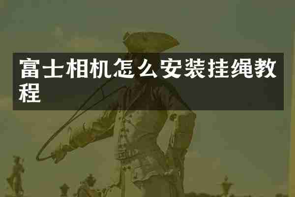 富士相机怎么安装挂绳教程