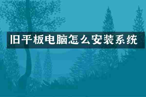 旧平板电脑怎么安装系统