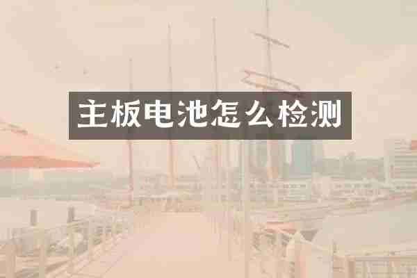 主板电池怎么检测