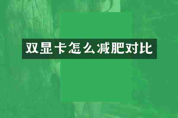 双显卡怎么减肥对比
