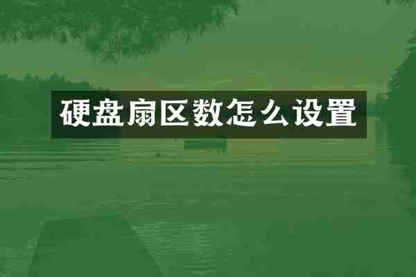 硬盘扇区数怎么设置