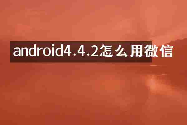 android4.4.2怎么用微信