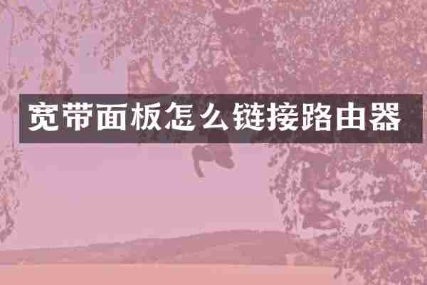 宽带面板怎么链接路由器