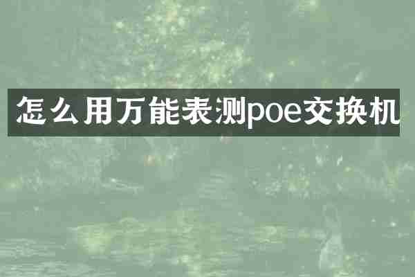 怎么用万能表测poe交换机