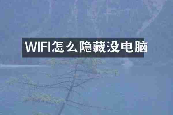 WIFI怎么隐藏没电脑