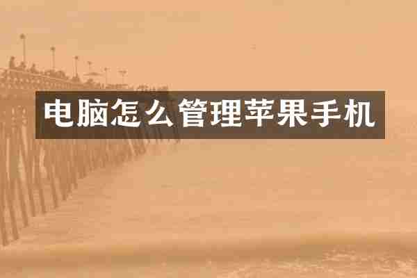 电脑怎么管理苹果手机