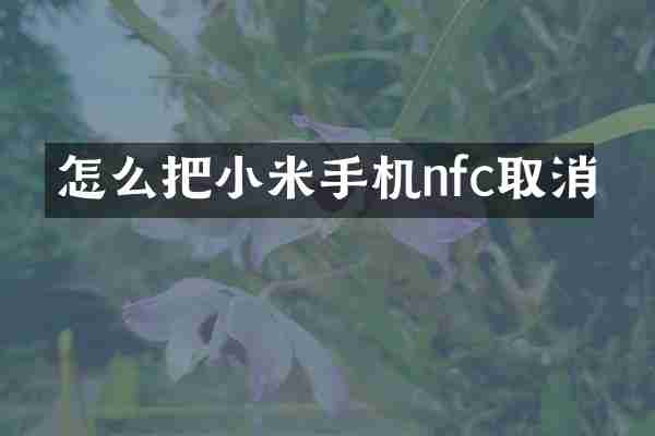 怎么把小米手机nfc取消