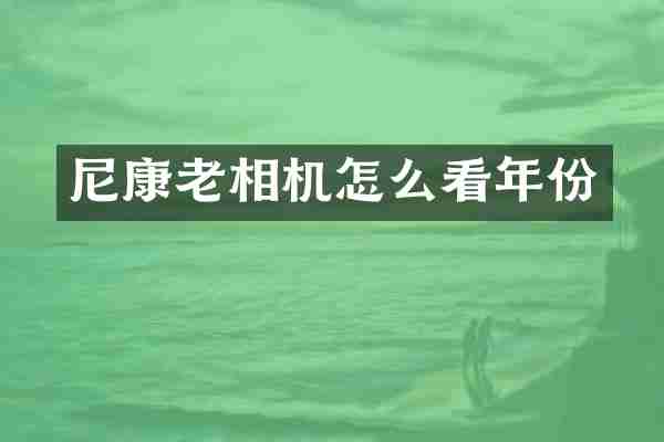 尼康老相机怎么看年份