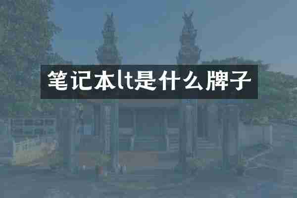 笔记本lt是什么牌子