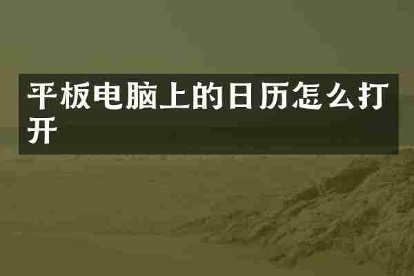 平板电脑上的日历怎么打开