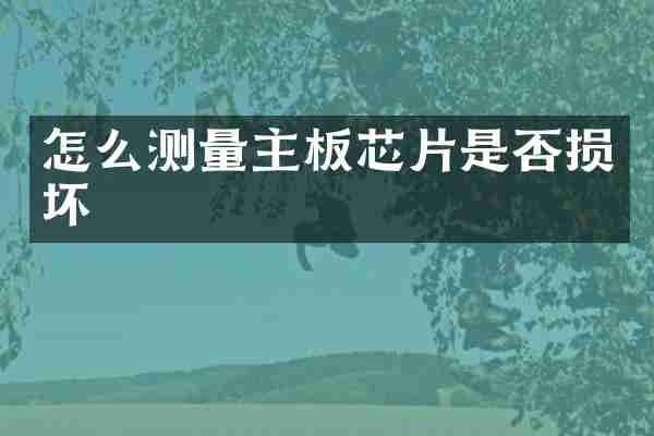 怎么测量主板芯片是否损坏