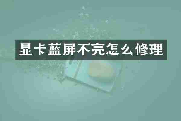 显卡蓝屏不亮怎么修理