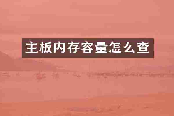 主板内存容量怎么查