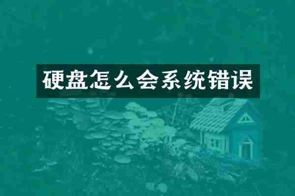 硬盘怎么会系统错误