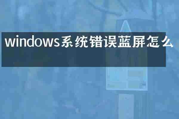 windows系统错误蓝屏怎么办