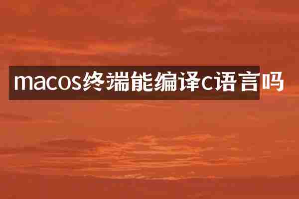 macos终端能编译c语言吗