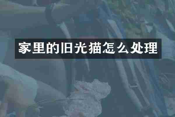 家里的旧光猫怎么处理