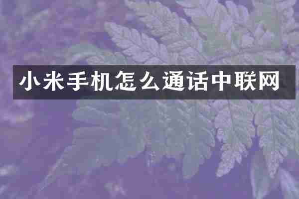 小米手机怎么通话中联网