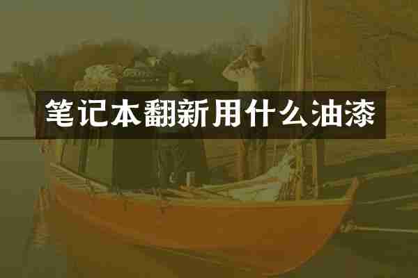 笔记本翻新用什么油漆