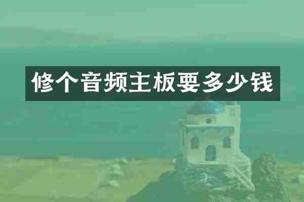 修个音频主板要多少钱