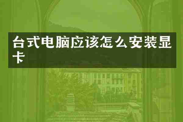 台式电脑应该怎么安装显卡