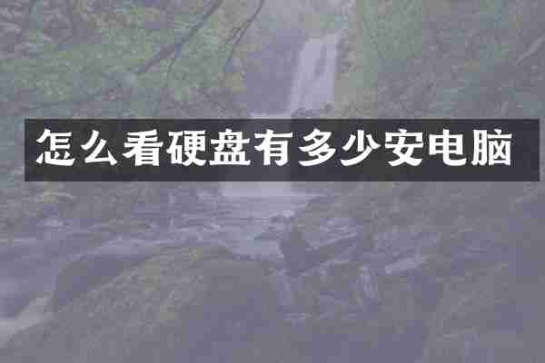 怎么看硬盘有多少安电脑