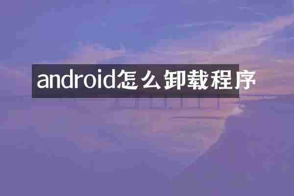android怎么卸载程序