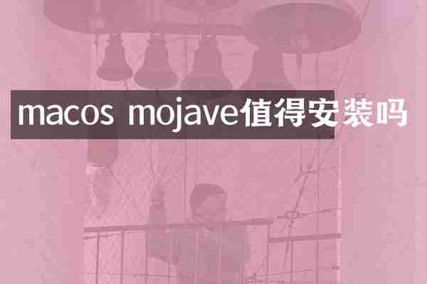 macos mojave值得安装吗