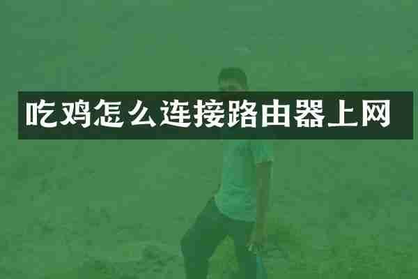 吃鸡怎么连接路由器上网
