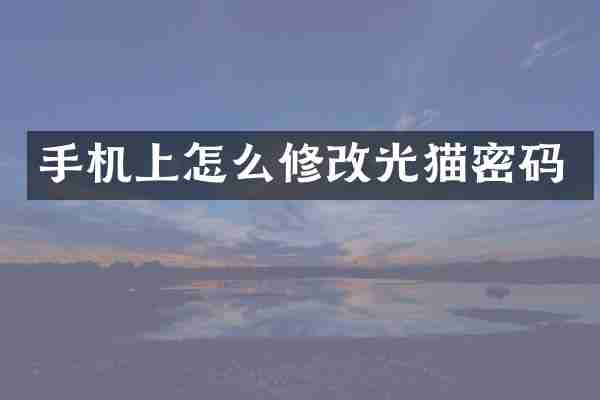 手机上怎么修改光猫密码