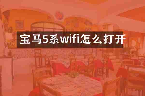宝马5系wifi怎么打开