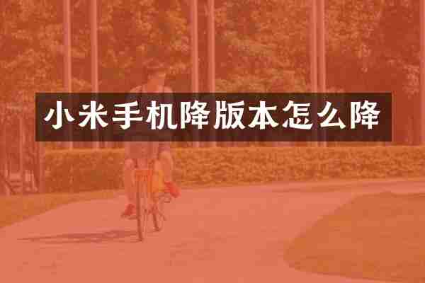 小米手机降版本怎么降