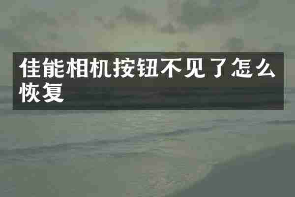 佳能相机按钮不见了怎么恢复