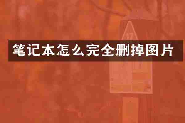 笔记本怎么完全删掉图片