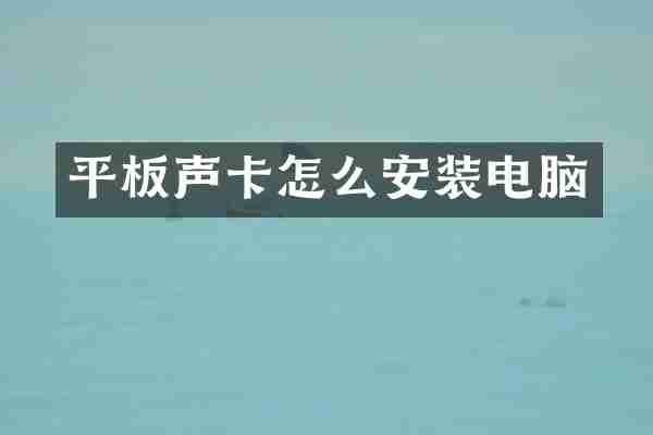 平板声卡怎么安装电脑