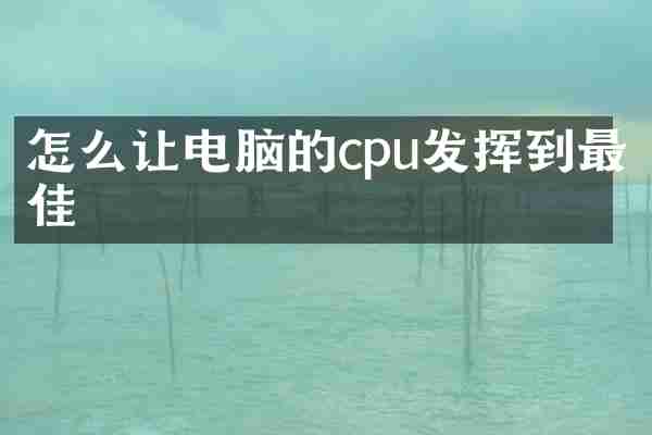 怎么让电脑的cpu发挥到最佳