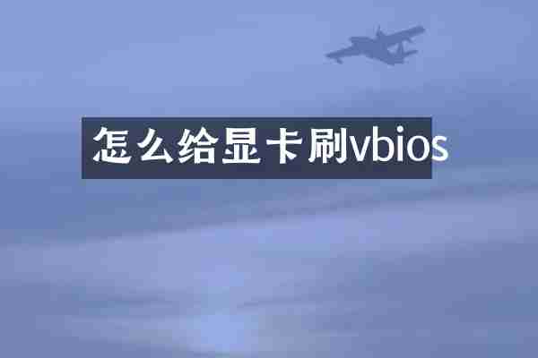 怎么给显卡刷vbios