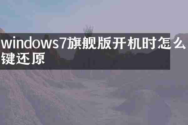 windows7旗舰版开机时怎么一键还原