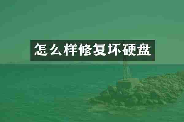 怎么样修复坏硬盘