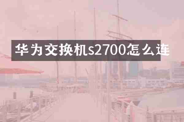 华为交换机s2700怎么连