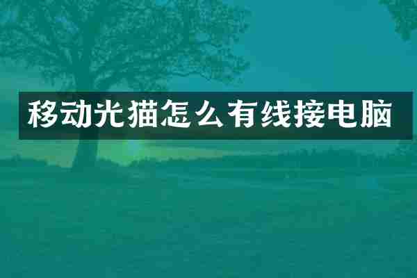 移动光猫怎么有线接电脑