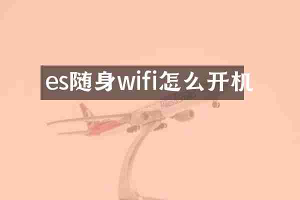 es随身wifi怎么开机