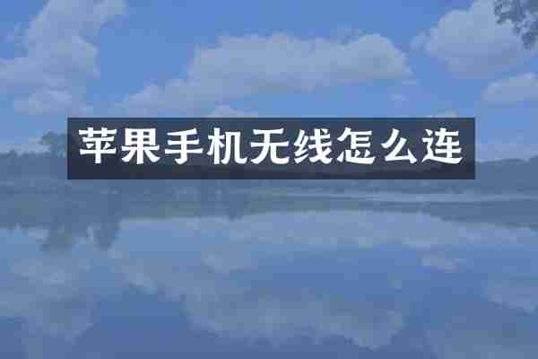 苹果手机无线怎么连