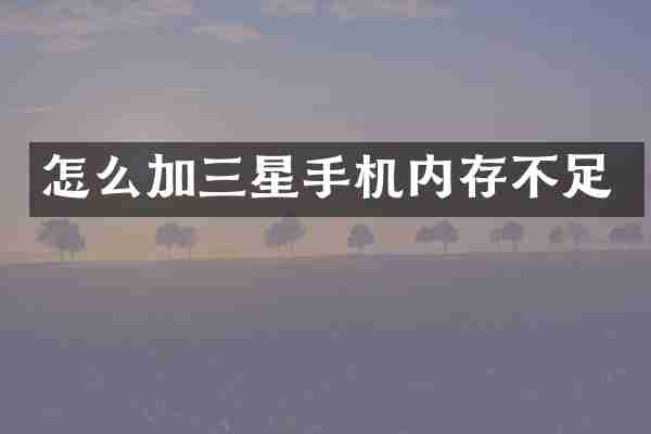 怎么加三星手机内存不足
