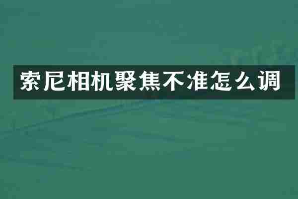 相机聚焦不准怎么调