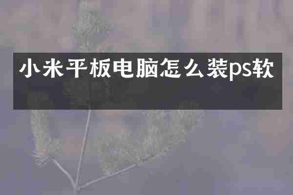 小米平板电脑怎么装ps软件