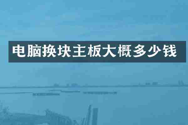 电脑换块主板大概多少钱