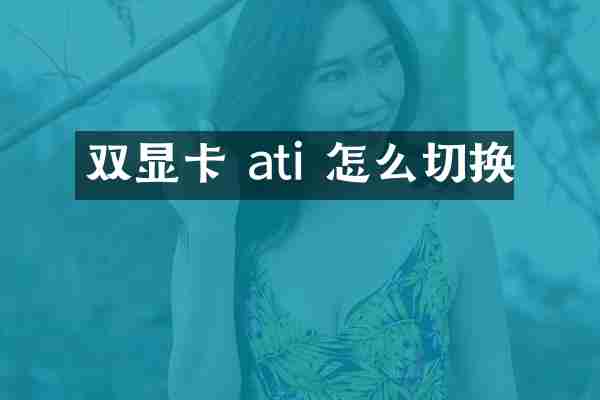 双显卡 ati 怎么切换